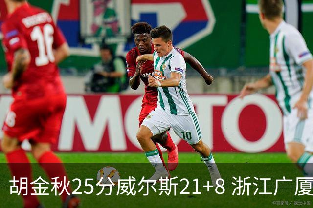 胡金秋25分威尔斯21+8 浙江广厦客场险胜福建